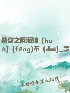 快穿之反派她畫(huà)風(fēng)不對(duì)